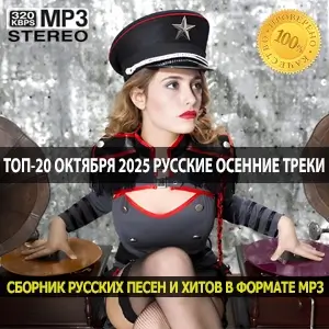 Топ-20 октября 2025 самые популярные русские осенние треки Топ-20 октября 2025 самые популярные русские осенние треки