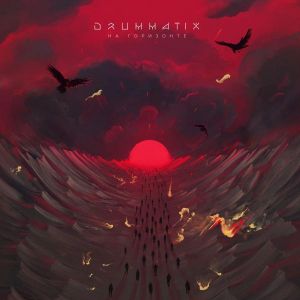Drummatix - На Горизонте
