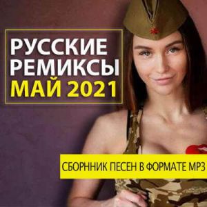 Новинки Русских Ремиксов (Май, 2021) (MP3)