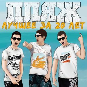 Пляж - Лучшее за 20 лет