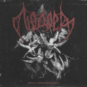 Людоед - Гибель современного мира Людоед - Гибель современного мира