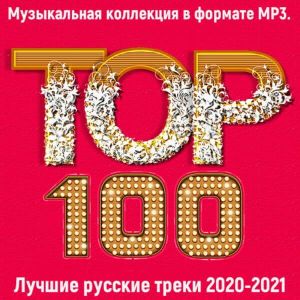Сборник - Топ 100: Лучшие русские треки