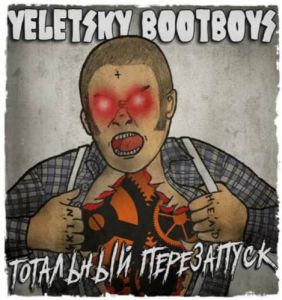 Yeletsky Bootboys - Тотальный перезапуск