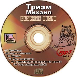 Михаил Триэм - Коллекция песен