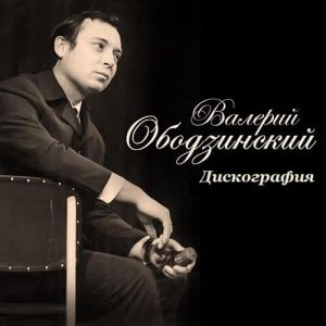 Валерий Ободзинский - Дискография (MP3)