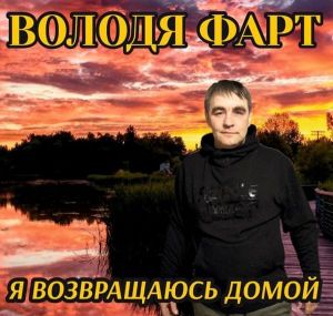 Володя Фарт - Я возвращаюсь домой
