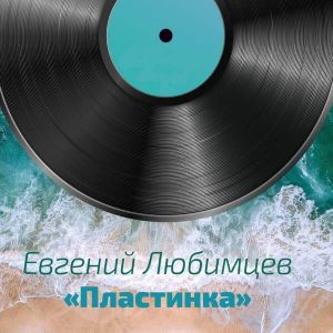 Евгений Любимцев - Пластинка