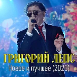 Григорий Лепс - Новое и лучшее (от 11 июня) (MP3)