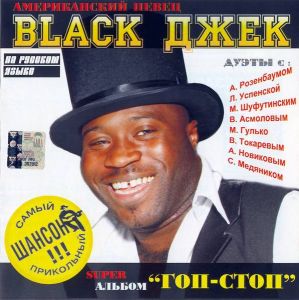 Black Джек - Гоп-стоп