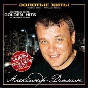 Александр Дюмин - Золотые хиты