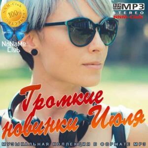 Громкие новинки Июля (MP3)