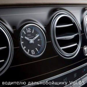 В машине с музыкой водителю дальнобойщику Vol.05