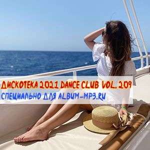 Дискотека 2021 Dance Club Vol. 209 (MP3)