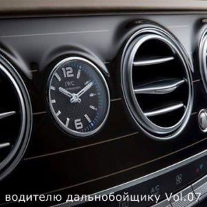 В машине с музыкой водителю дальнобойщику Vol.07