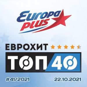 Europa Plus: ЕвроХит Топ 40 (от 22 октября)