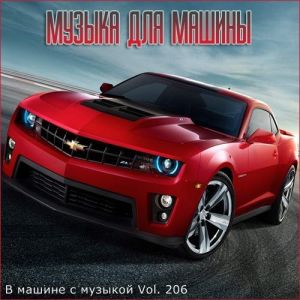 В машине с музыкой Vol.206