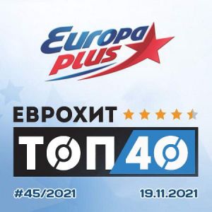 Europa Plus: ЕвроХит Топ 40 (от 19 ноября)