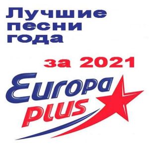 Лучшие песни Европа Плюс за 2021 год (MP3)