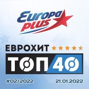 Europa Plus: ЕвроХит Топ 40 (от 21 января)