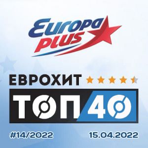 Europa Plus: ЕвроХит Топ 40 (от 15 апреля) (MP3)