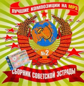 Ретро СССР - популярная 100-ка советских песен