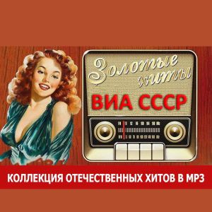 300 знаменитых хитов ВИА СССР (15 дисков)