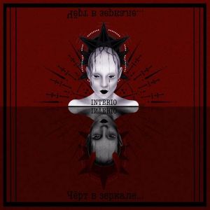 Interio - Чёрт в зеркале Interio - Чёрт в зеркале