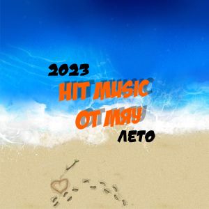 Hit Music. Лето от Мяу