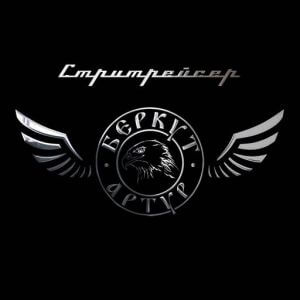 Артур Беркут - Стритрейсер Артур Беркут - Стритрейсер