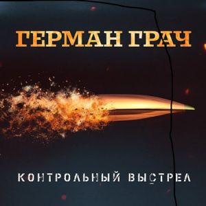 Герман Грач - Контрольный выстрел