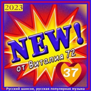 Новинки популярной музыки в формате MP3 сборники торрент