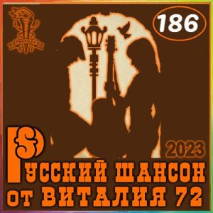 Русский шансон 186 от Виталия 72