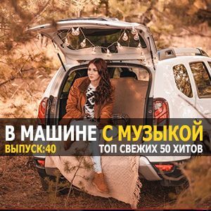 Хиты в тачку vol.40