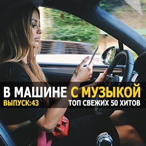 Хиты в тачку vol.43