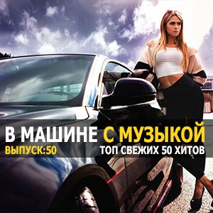 Хиты в тачку vol.50 Хиты в тачку vol.50