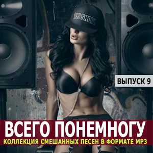 Всего понемногу Vol. 9 Всего понемногу Vol. 9