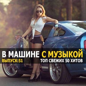 Хиты в тачку vol.51