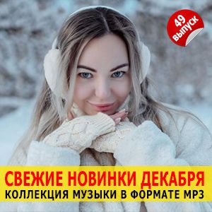 Новые музыкальные релизы за декабрь (выпуск 49) Новые музыкальные релизы за декабрь (выпуск 49)