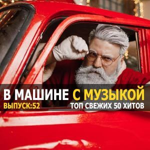 Новогодние хиты в тачку vol.52 Новогодние хиты в тачку vol.52