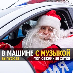 Новогодние хиты в тачку vol.53 Новогодние хиты в тачку vol.53