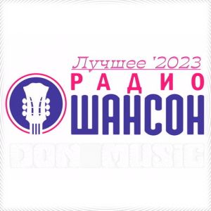 Радио Шансон. Лучшее '2023 от DON Music Радио Шансон. Лучшее '2023 от DON Music