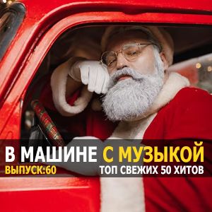 Новогодние хиты в тачку vol.60 Новогодние хиты в тачку vol.60