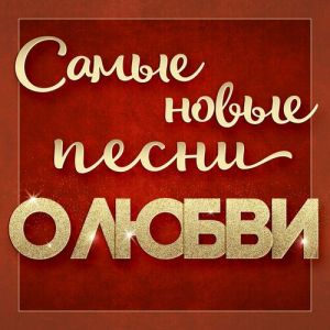 Самые новые песни о любви