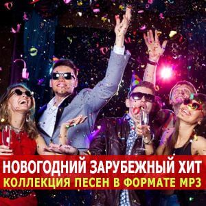 Новогодний зарубежный хит Новогодний зарубежный хит