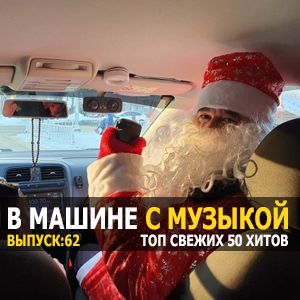 Новогодние хиты в тачку vol.62 Новогодние хиты в тачку vol.62