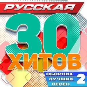 Русская 30 хитов (Сборник лучших песен) Часть 2