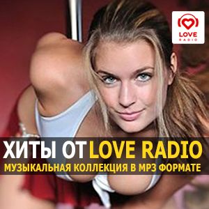 Лучшие песни Love Radio за 2023 год Лучшие песни Love Radio за 2023 год