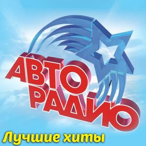 Лучшие хиты «Авторадио» Лучшие хиты «Авторадио»