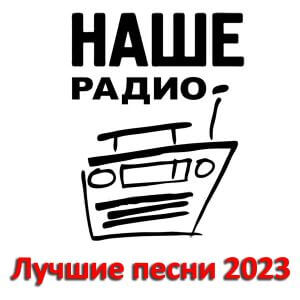 Наше Радио: Лучшие песни за 2023 год Наше Радио: Лучшие песни за 2023 год
