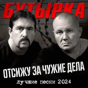 Бутырка - Отсижу за чужие дела